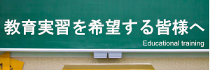 教育実習 教育実習