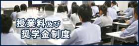 授業料及び奨学金制度 授業料及び奨学金制度