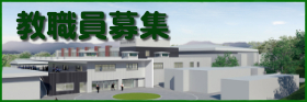 教職員募集 教職員募集