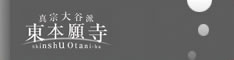 東本願寺 東本願寺