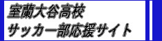 サッカー部応援サイト サッカー部応援サイト