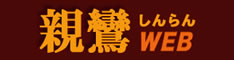 親鸞WEB 親鸞WEB