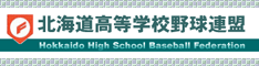 北海道高等学校野球連盟 北海道高等学校野球連盟