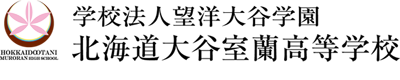 学校法人 望洋大谷学園 北海道大谷室蘭高等学校