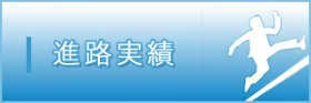 進路実績 進路実績